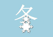 冬季养生 冬季养生