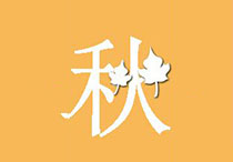 秋季养生 秋季养生