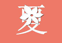 夏季养生